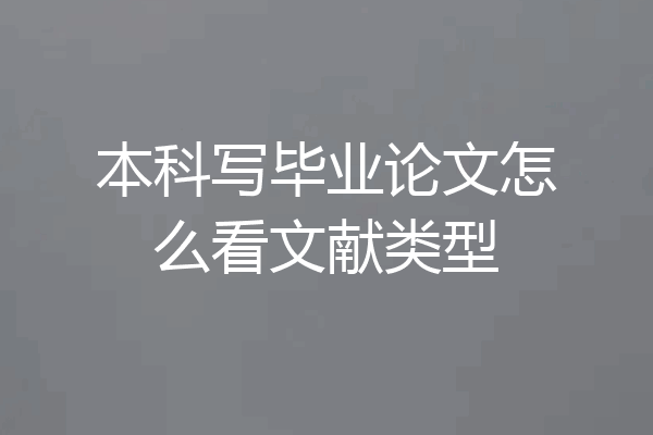 本科写毕业论文怎么看文献类型