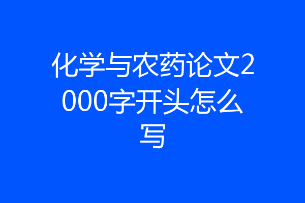 化学与农药论文2000字开头怎么写