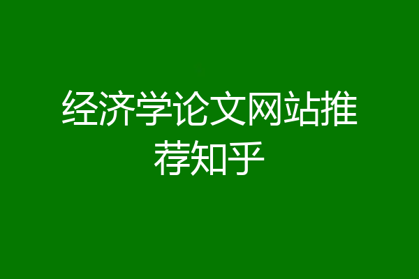 经济学论文网站推荐知乎