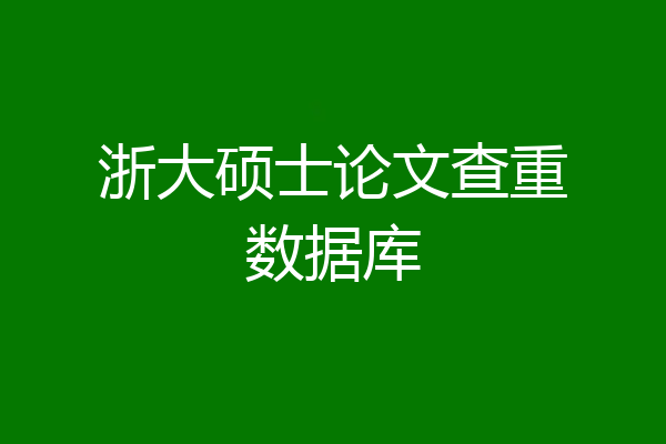 浙大硕士论文查重数据库
