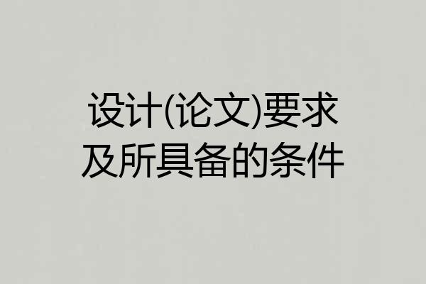 设计(论文)要求及所具备的条件