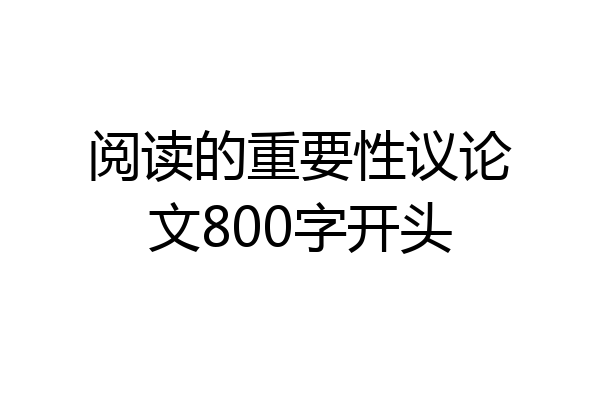 阅读的重要性议论文800字开头