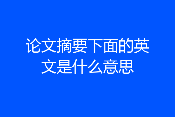论文摘要下面的英文是什么意思