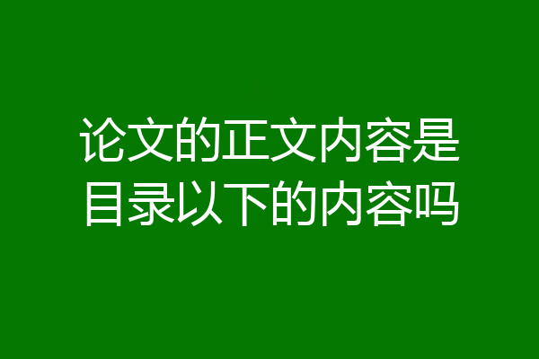 论文的正文内容是目录以下的内容吗