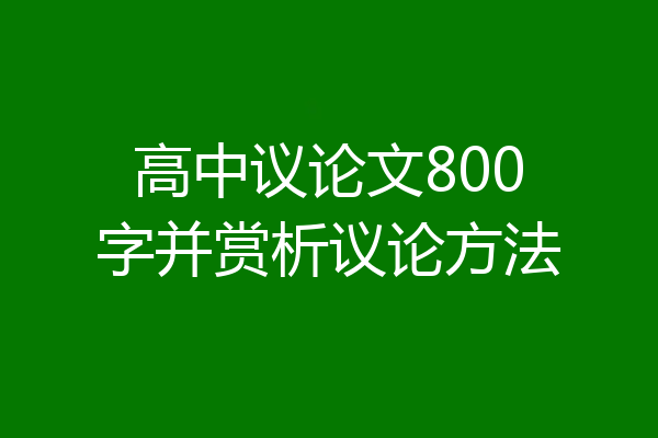 高中议论文800字并赏析议论方法