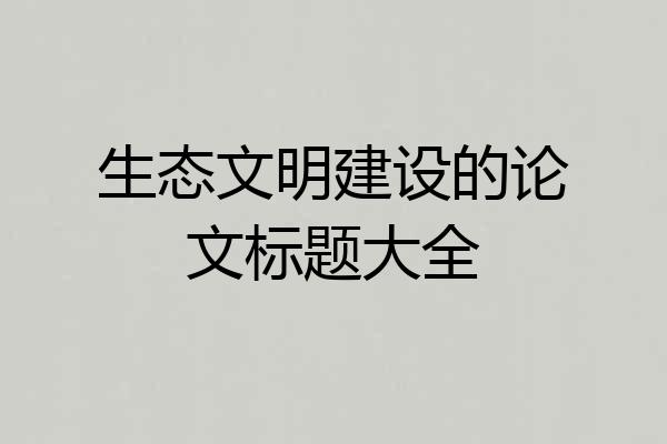 生态文明建设的论文标题大全