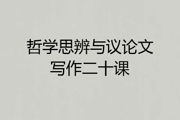 哲学思辨与议论文写作二十课