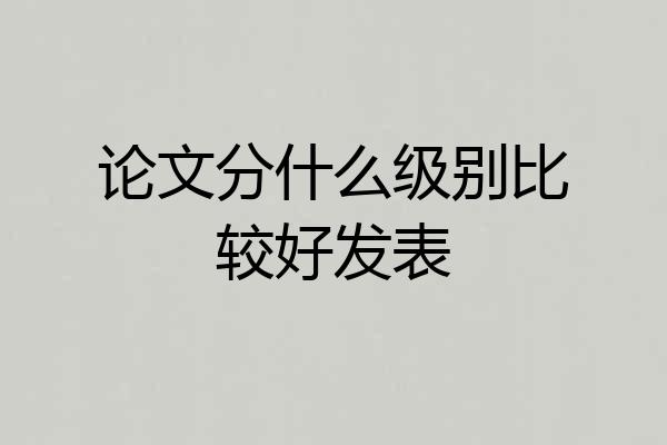 论文分什么级别比较好发表
