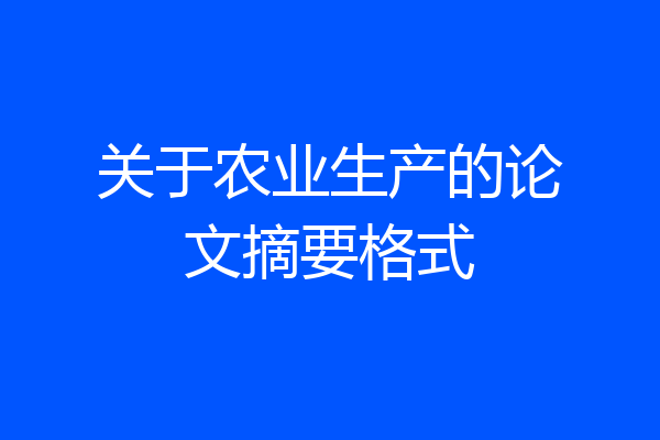 关于农业生产的论文摘要格式
