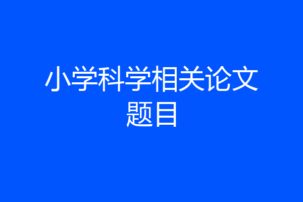小学科学相关论文题目