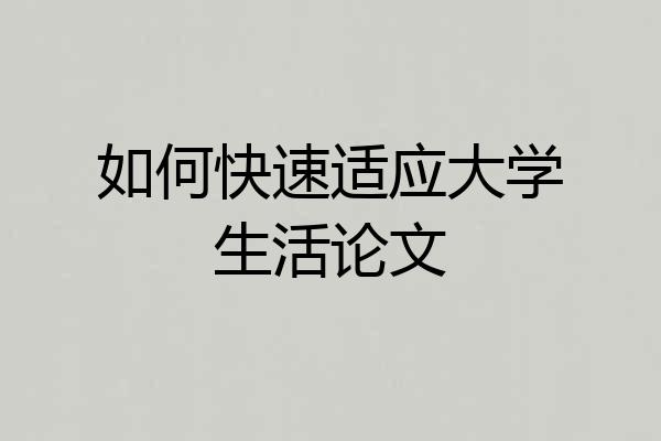 如何快速适应大学生活论文