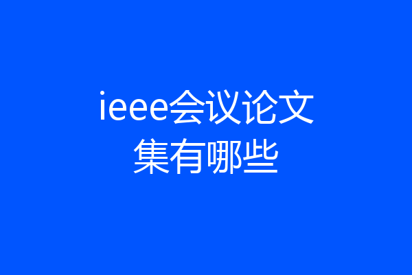 ieee会议论文集有哪些