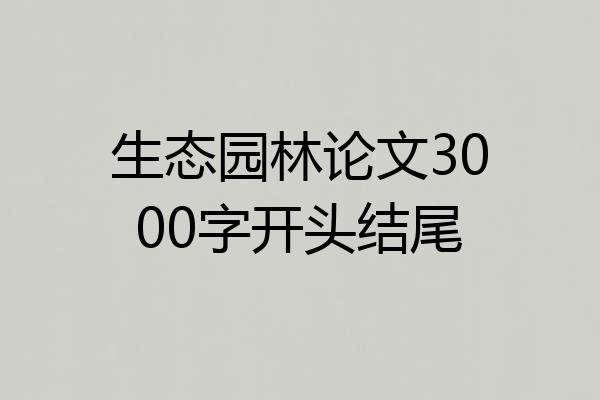 生态园林论文3000字开头结尾