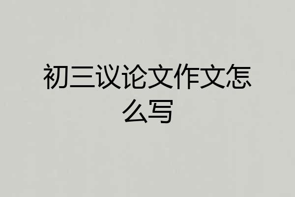 初三议论文作文怎么写
