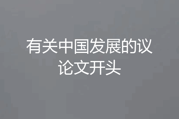 有关中国发展的议论文开头