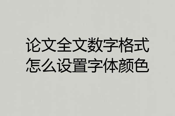 论文全文数字格式怎么设置字体颜色