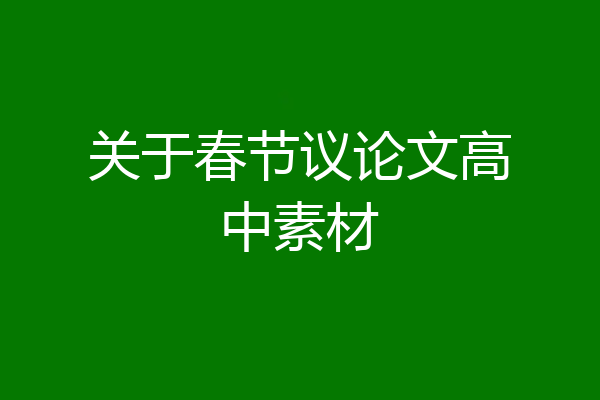 关于春节议论文高中素材