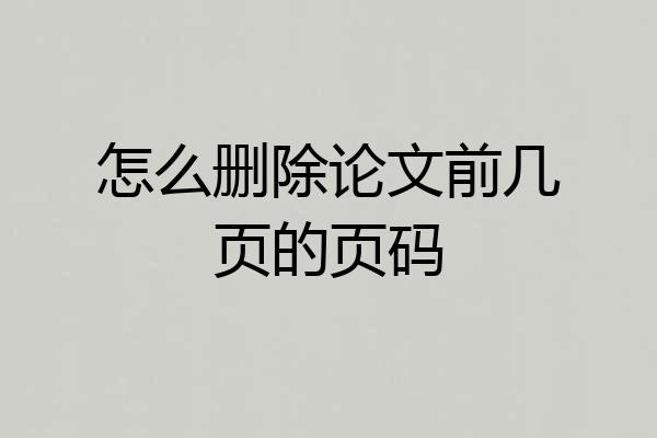 怎么删除论文前几页的页码