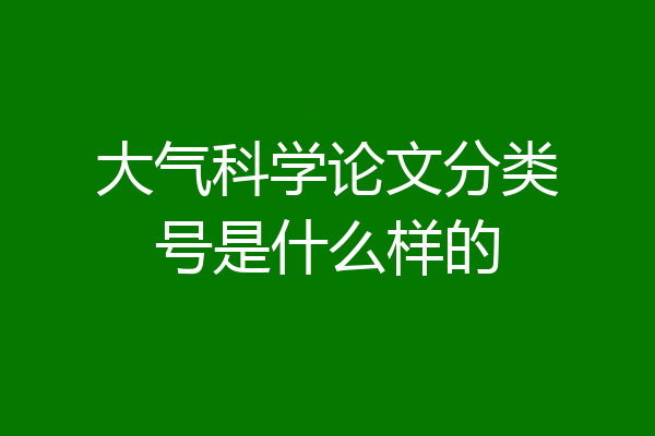 大气科学论文分类号是什么样的