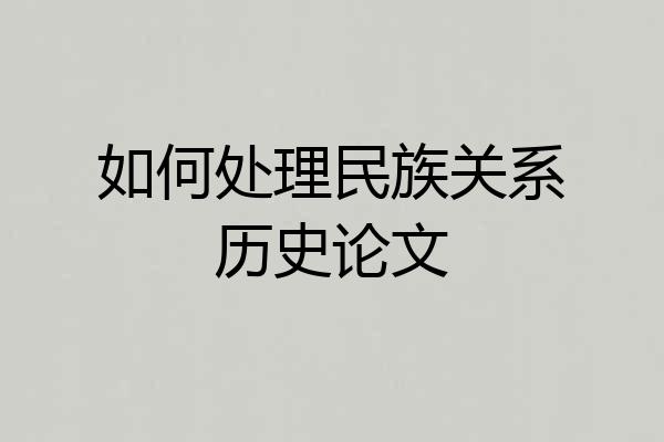 如何处理民族关系历史论文