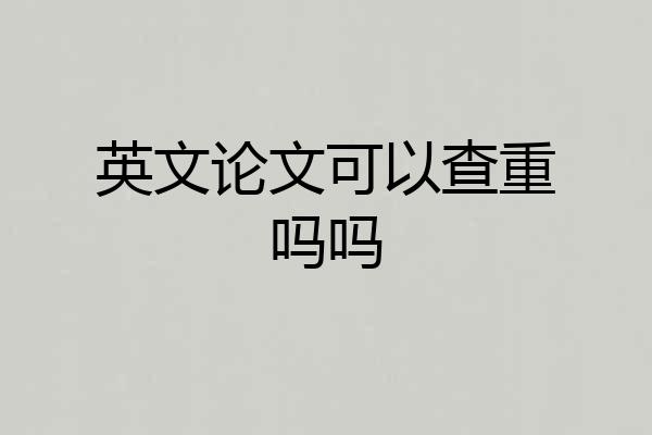 英文论文可以查重吗吗