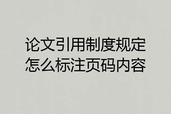 论文引用制度规定怎么标注页码内容