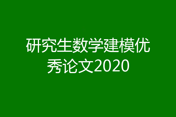 研究生数学建模优秀论文2020