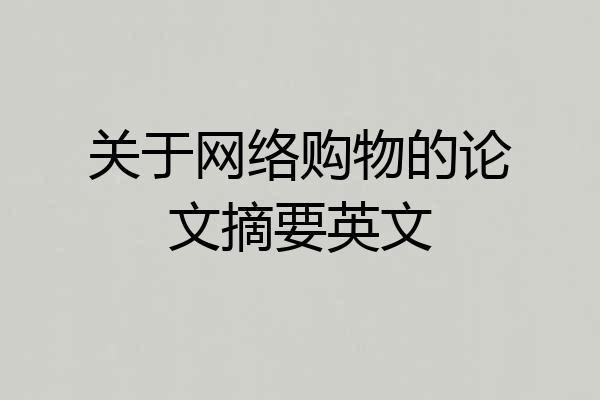 关于网络购物的论文摘要英文