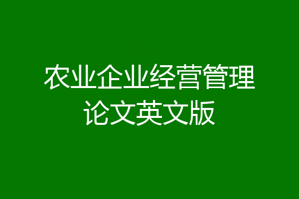 农业企业经营管理论文英文版