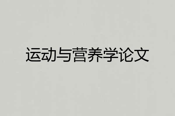 运动与营养学论文