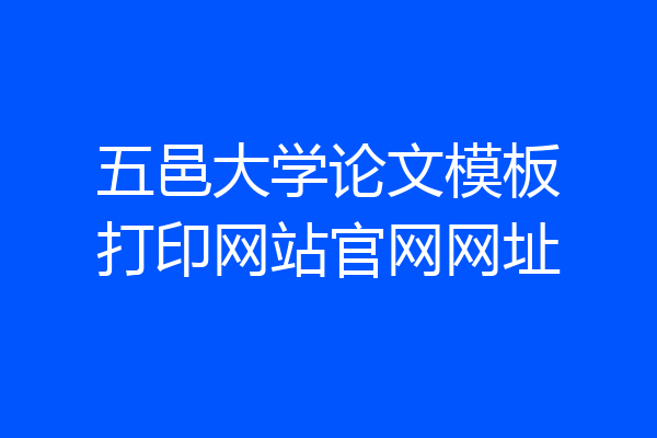 五邑大学论文模板打印网站官网网址
