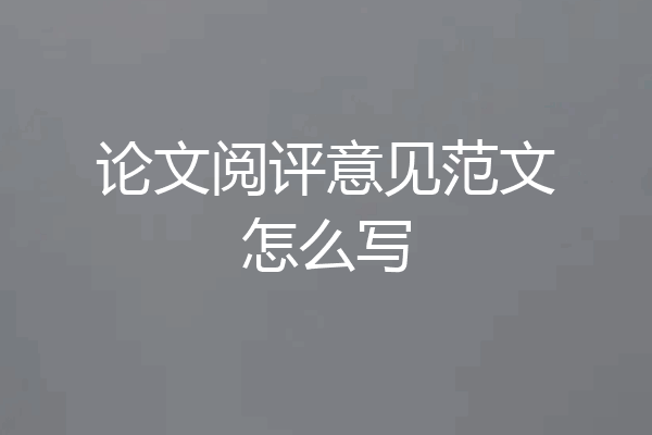 论文阅评意见范文怎么写