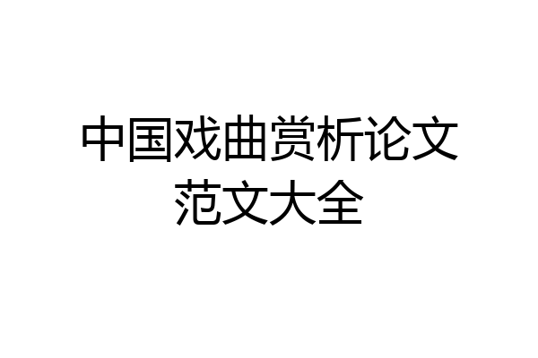 中国戏曲赏析论文范文大全