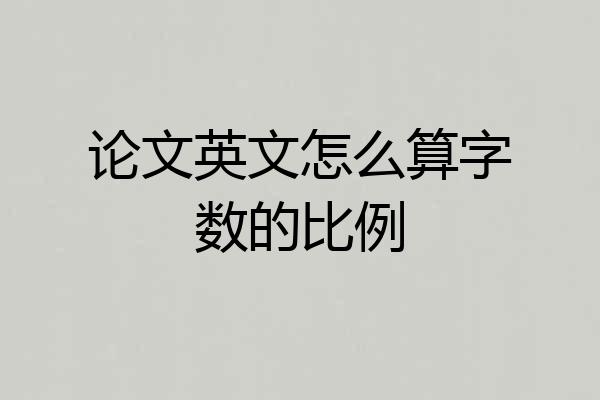 论文英文怎么算字数的比例