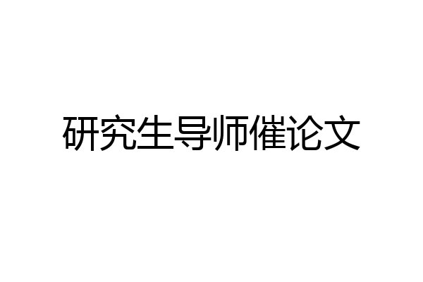 研究生导师催论文