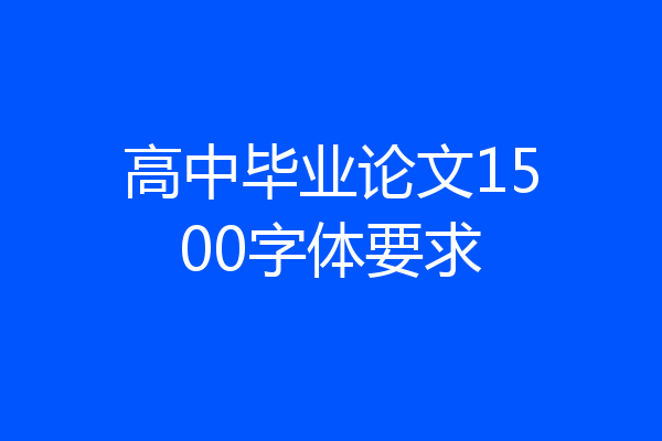高中毕业论文1500字体要求
