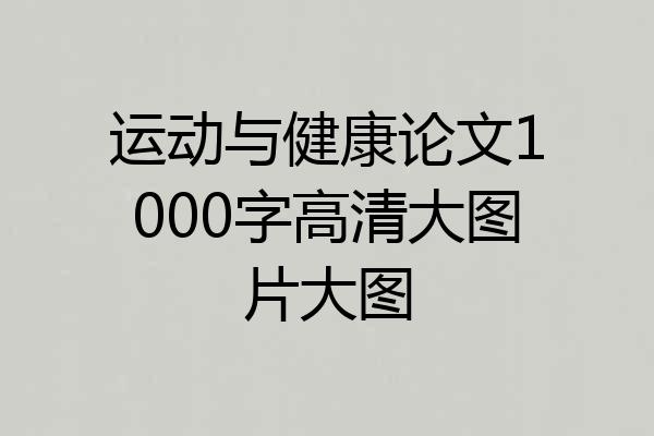 运动与健康论文1000字高清大图片大图