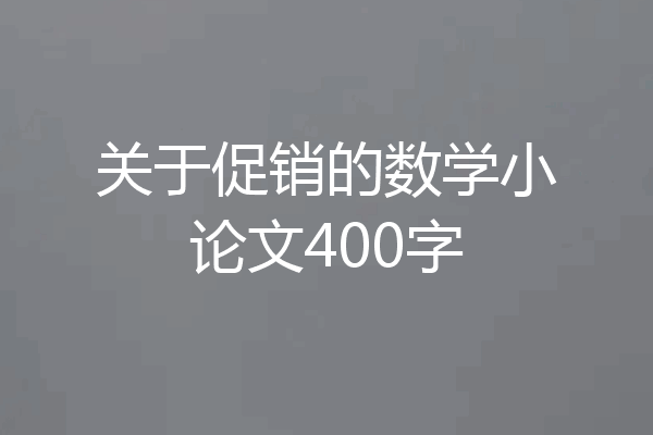 关于促销的数学小论文400字