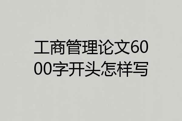 工商管理论文6000字开头怎样写