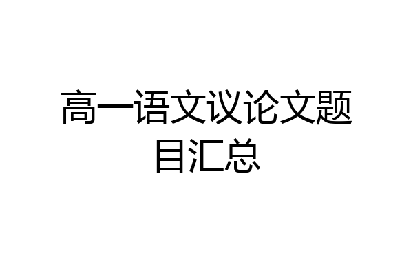高一语文议论文题目汇总