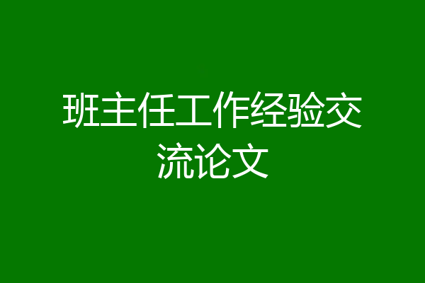 班主任工作经验交流论文