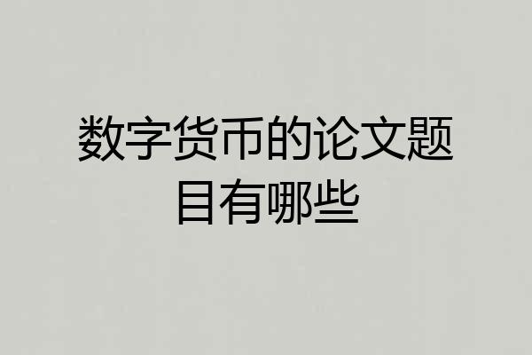 数字货币的论文题目有哪些