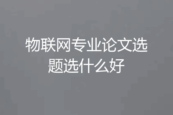 物联网专业论文选题选什么好