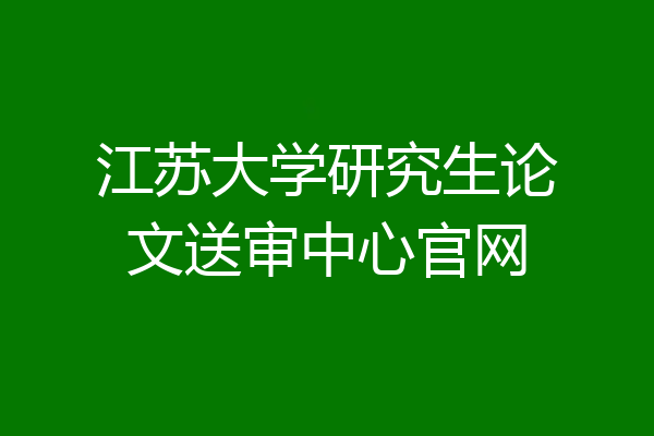 江苏大学研究生论文送审中心官网