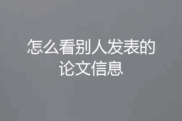 怎么看别人发表的论文信息