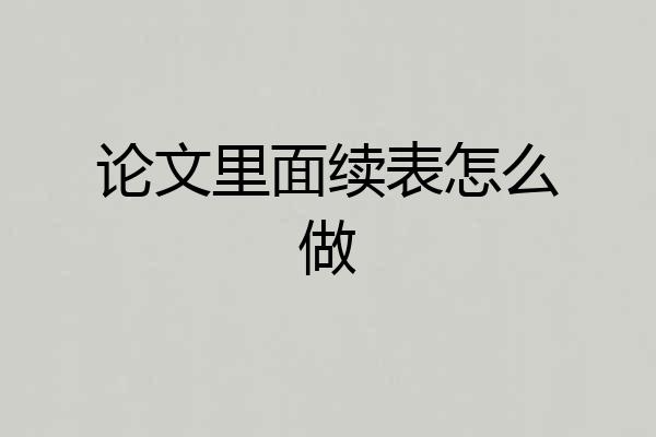 论文里面续表怎么做