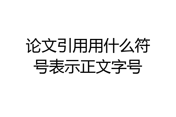 论文引用用什么符号表示正文字号