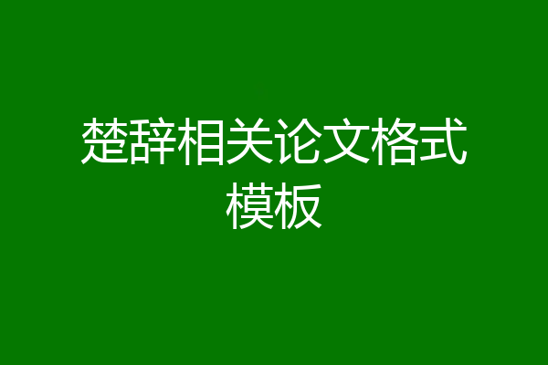 楚辞相关论文格式模板