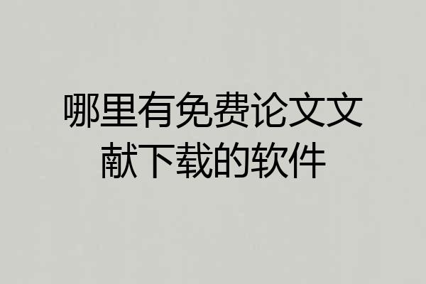 哪里有免费论文文献下载的软件