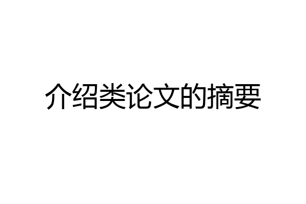 介绍类论文的摘要